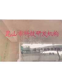 昆山市科技研發(fā)機(jī)構(gòu) 關(guān)西金屬網(wǎng)