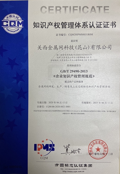 知識(shí)產(chǎn)權(quán)貫標(biāo)認(rèn)證 關(guān)西金屬網(wǎng)