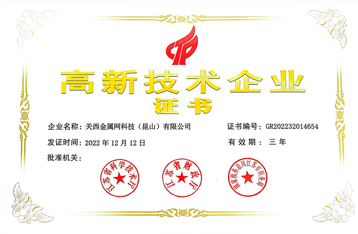 高新技術(shù)企業(yè) 關(guān)西金屬網(wǎng)