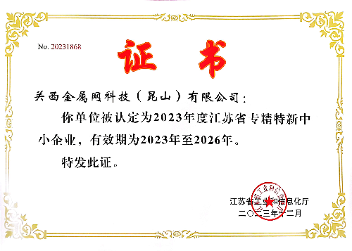 專精特新企業(yè) 關(guān)西金屬網(wǎng)