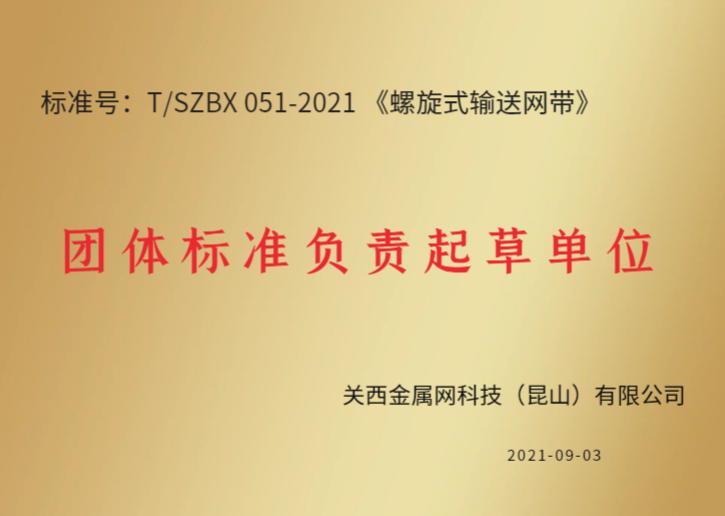 螺旋塔網(wǎng)帶標(biāo)準(zhǔn)起草單位 關(guān)西金屬網(wǎng)