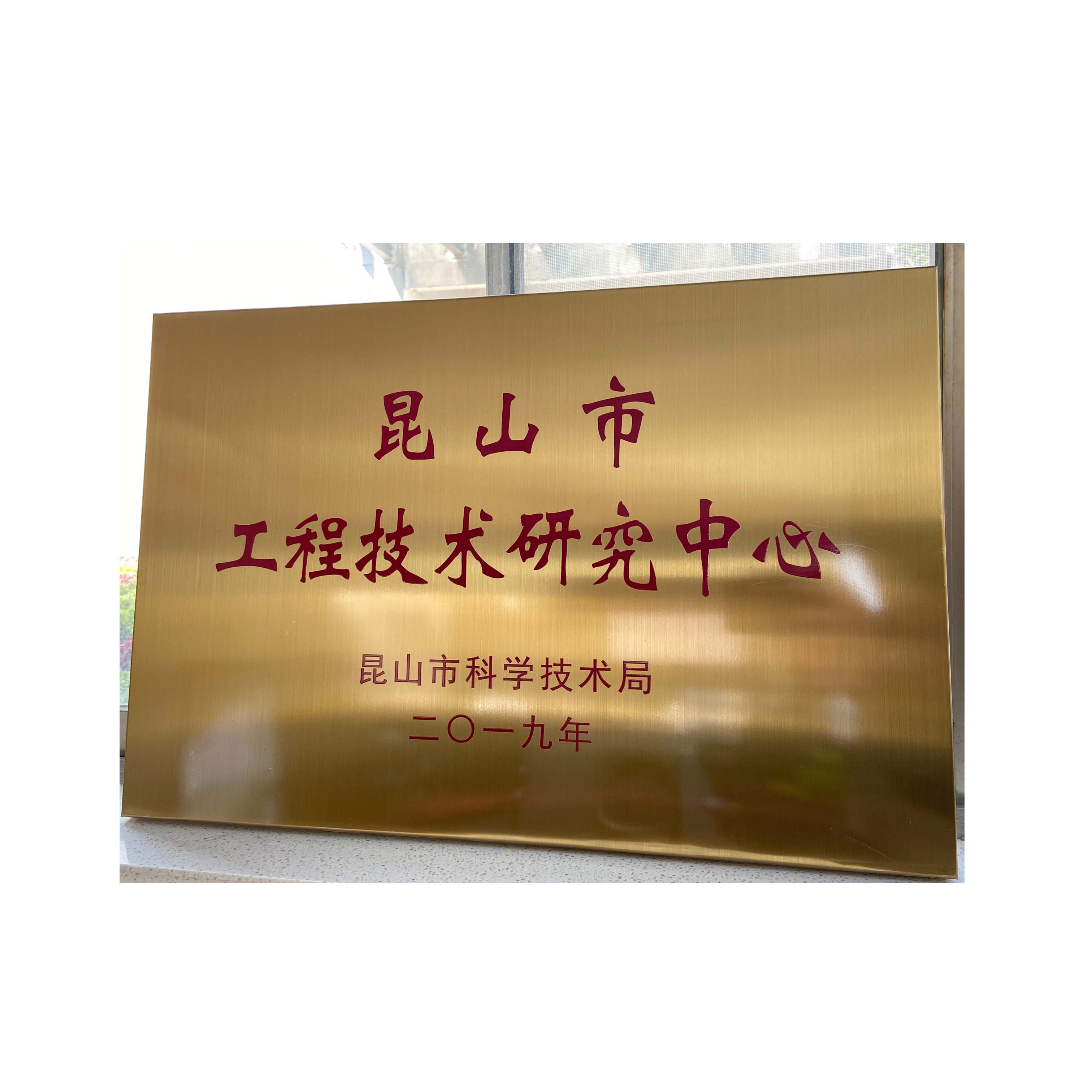 昆山市工程技術(shù)研究中心 關(guān)西金屬網(wǎng)