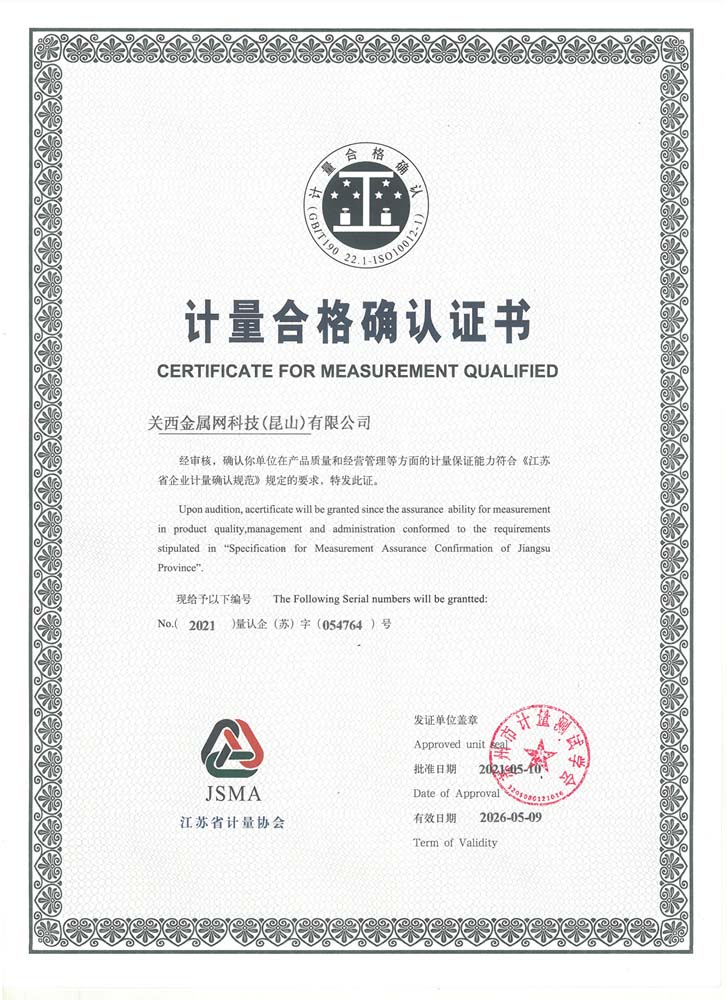 計(jì)量合格確認(rèn)證書 關(guān)西金屬網(wǎng)
